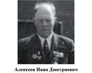 Алексеев Иван Дмитриевич.jpg