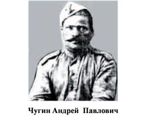 Чугин Андрей Павлович.jpg