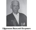 Ефремкин Василий Петрович.jpg