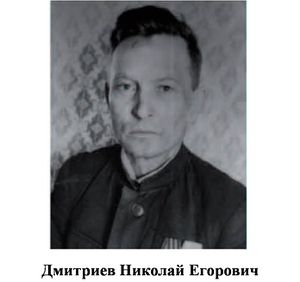 Дмитриев Николай Егорович.jpg