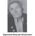 Карипанов Николай Михайлович.jpg