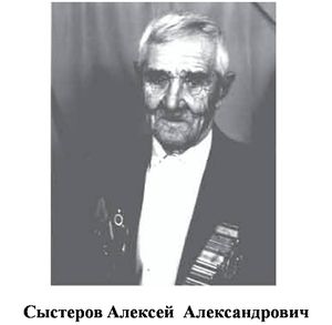 Сыстеров Алексей Александрович.jpg