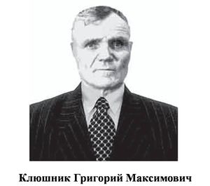 Клюшник Григорий Максимович.jpg