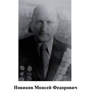 Новиков Моисей Федорович.jpg