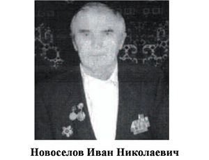 Новоселов Иван Николаевич.jpg