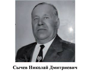 Сычев Николай Дмитриевич.jpg