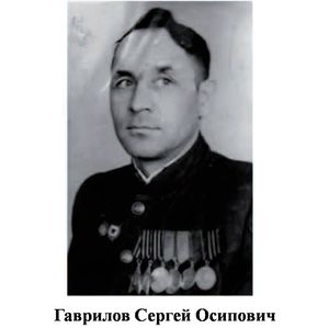 Гаврилов Сергей Осипович.jpg