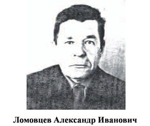 Ломовцев Александр Иванович.jpg