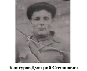 Башгуров Дмитрий Степанович.jpg