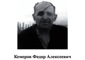 Кемеров Федор Алексеевич.jpg