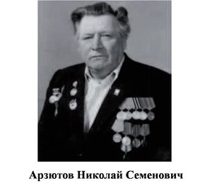 Арзютов Николай Семенович.jpg