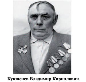 Кукшенев Владимир Кириллович.jpg