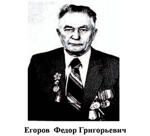 Егоров Федор Григорьевич.jpg