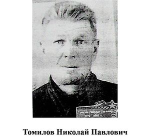 Томилов Николай Павлович.jpg