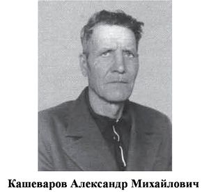 Кашеваров Александр Михайлович.jpg