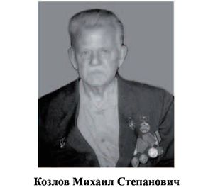Козлов Михаил Степанович.jpg