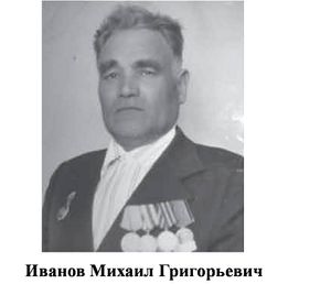 Иванов Михаил Григорьевич.jpg