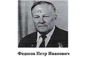Федосов Петр Иванович.jpg