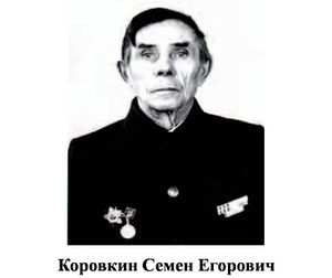 Коровкин Семен Егорович.jpg