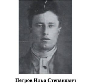 Петров Илья Степанович.jpg