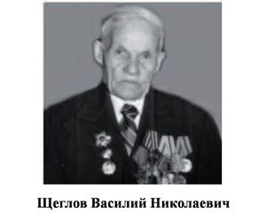 Щеглов Василий Николаевич.jpg