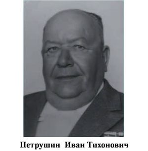 Петрушин Иван Тихонович.jpg