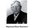Воронцов Иван Иванович.jpg