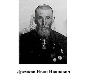 Дремков Иван Иванович.jpg