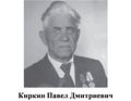 Киркин Павел Дмитриевич.jpg