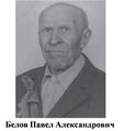 Белов Павел Александрович.jpg