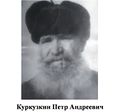 Куркузкин Петр Андреевич.jpg