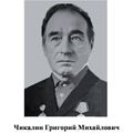 Чикалин Григорий Михайлович.jpg