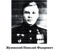 Жуковский Николай Федорович.jpg