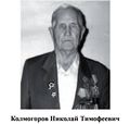 Колмогоров Николай Тимофеевич.jpg