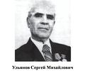Ульянов Сергей Михайлович.jpg