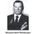 Шуненко Иван Михайлович.jpg